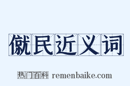 僦民近义词是什么意思的图片